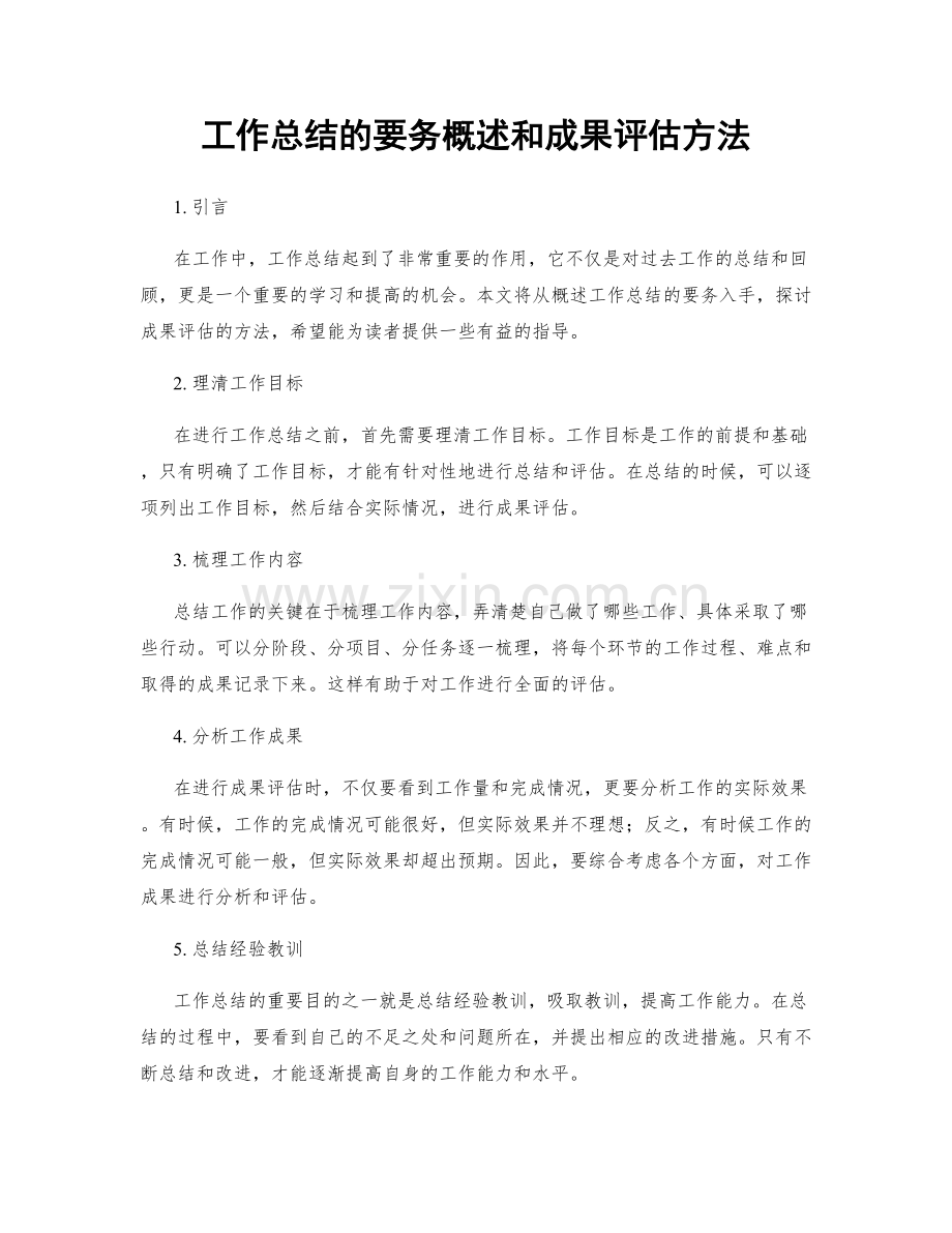 工作总结的要务概述和成果评估方法.docx_第1页