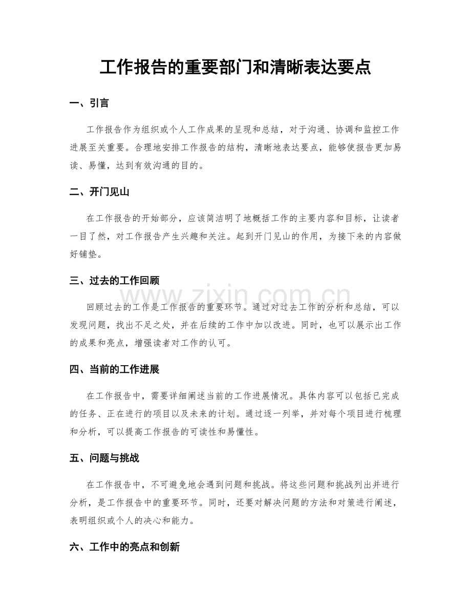 工作报告的重要部门和清晰表达要点.docx_第1页