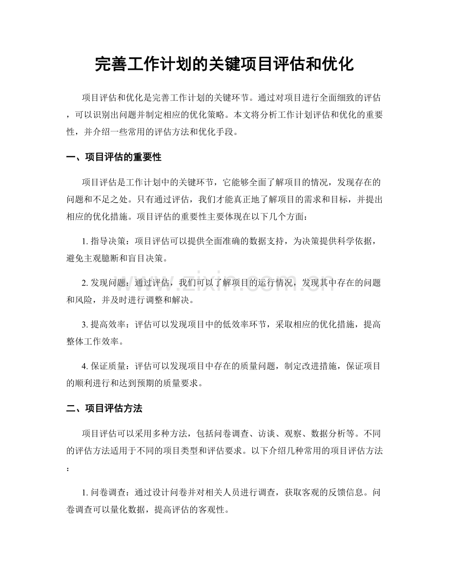 完善工作计划的关键项目评估和优化.docx_第1页
