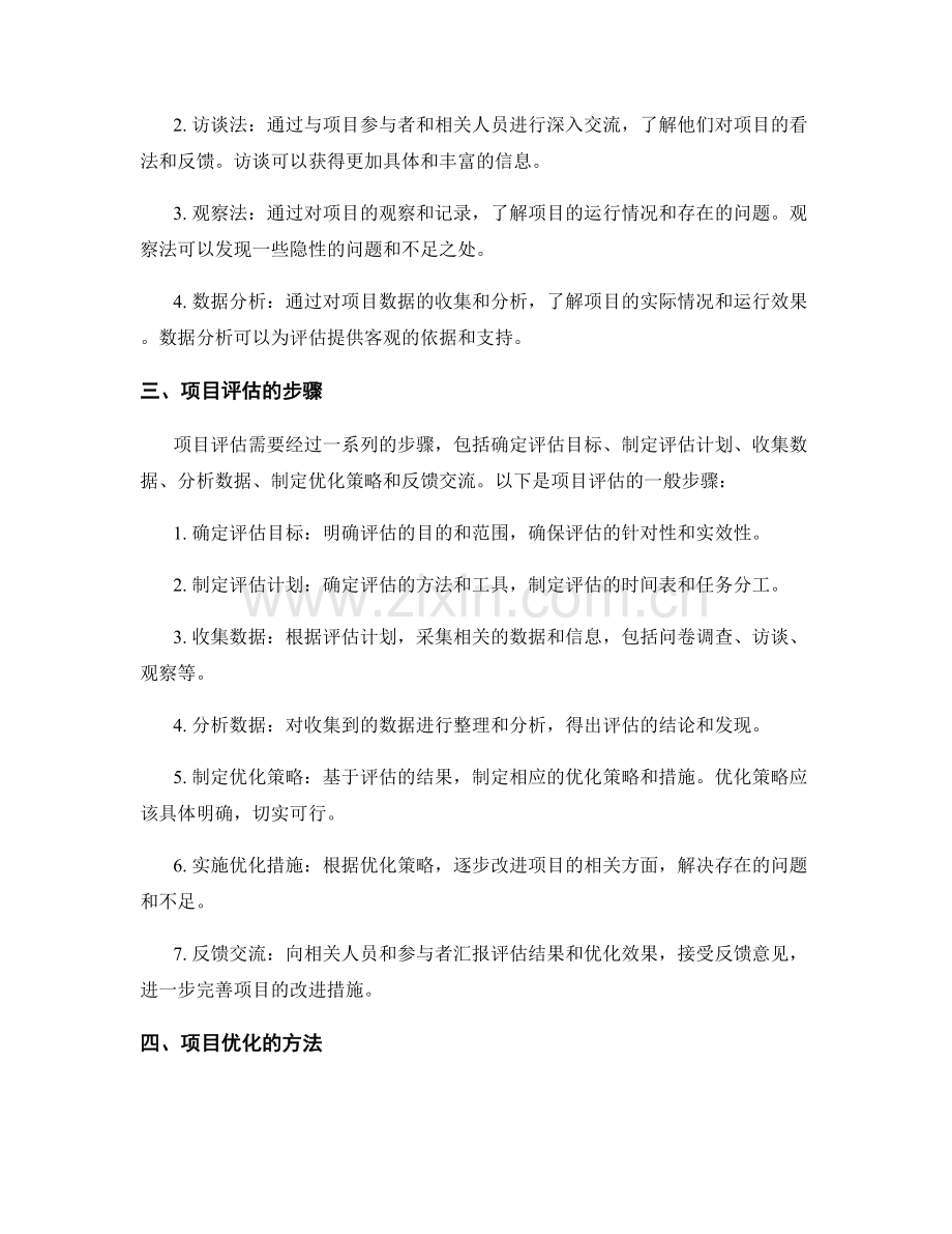 完善工作计划的关键项目评估和优化.docx_第2页