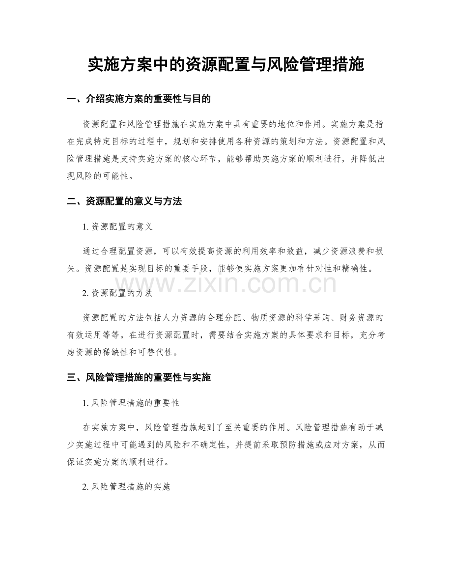 实施方案中的资源配置与风险管理措施.docx_第1页
