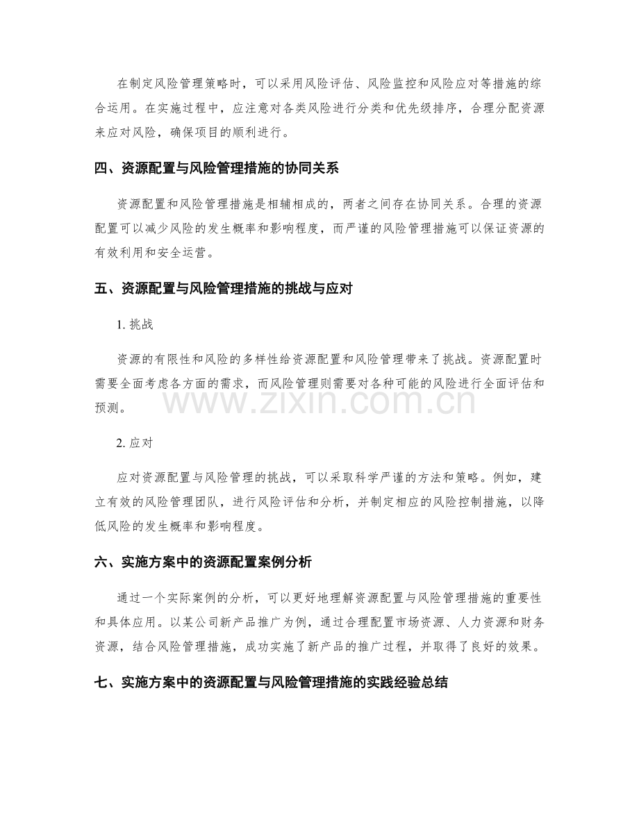 实施方案中的资源配置与风险管理措施.docx_第2页