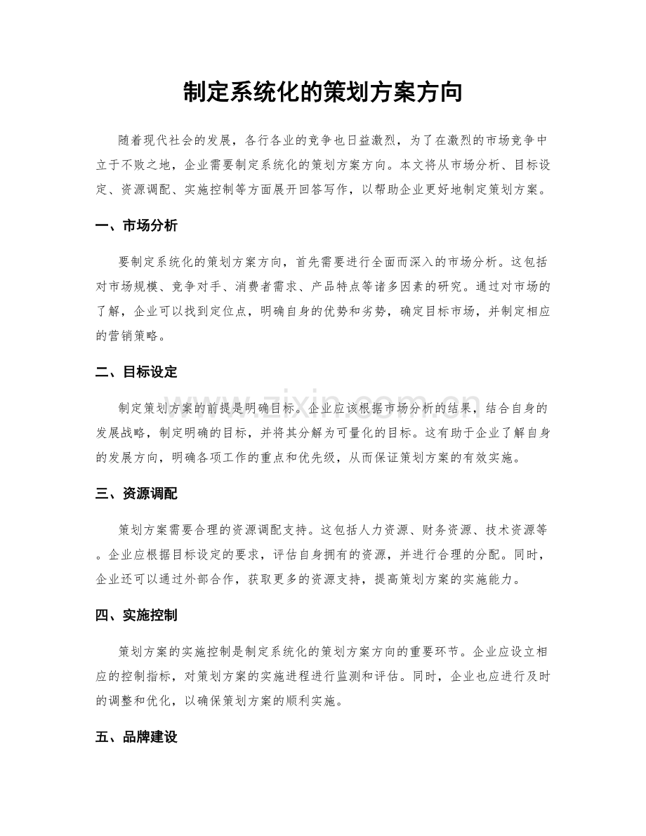 制定系统化的策划方案方向.docx_第1页
