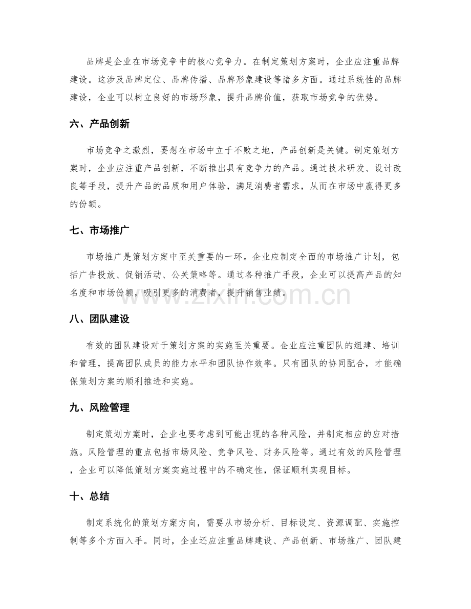制定系统化的策划方案方向.docx_第2页