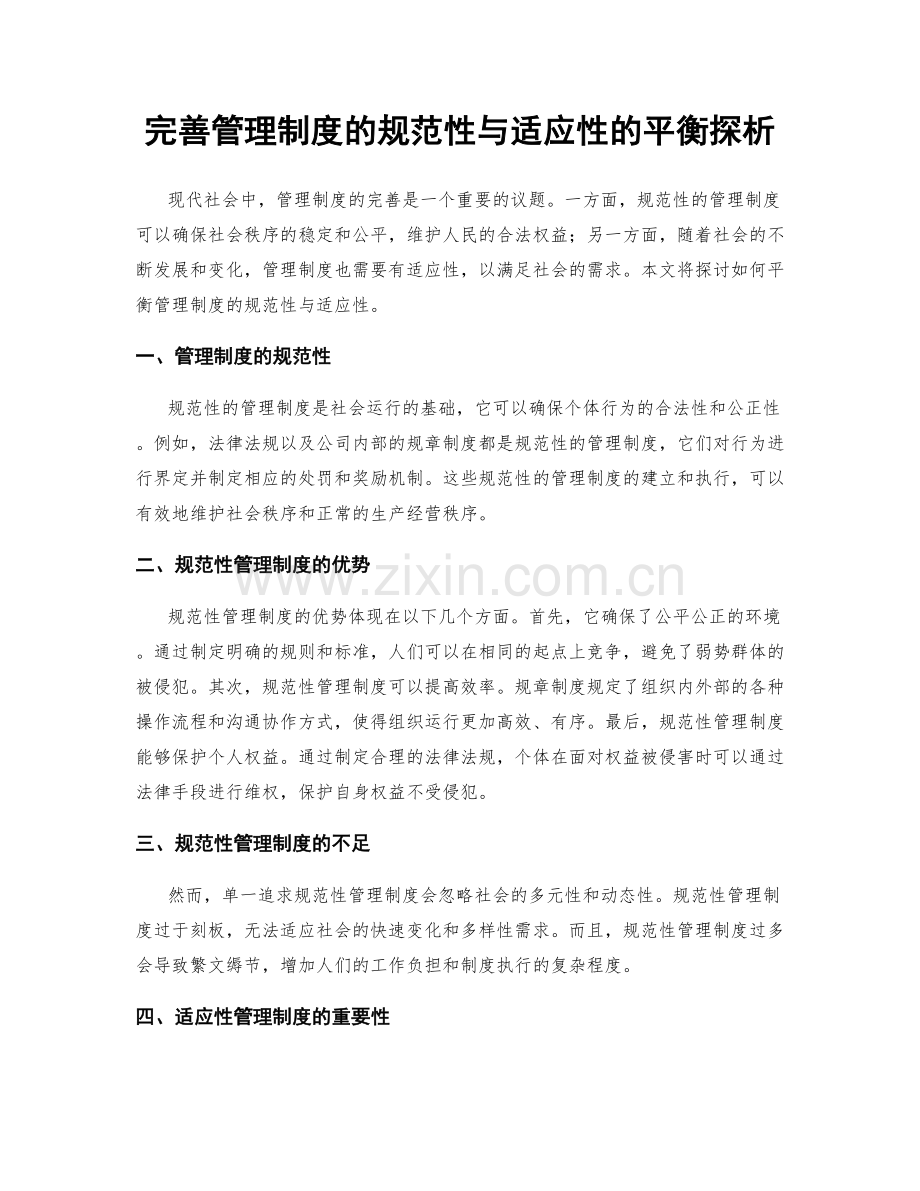 完善管理制度的规范性与适应性的平衡探析.docx_第1页
