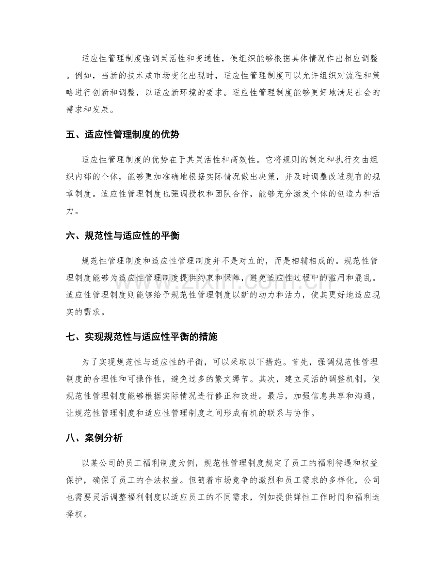 完善管理制度的规范性与适应性的平衡探析.docx_第2页