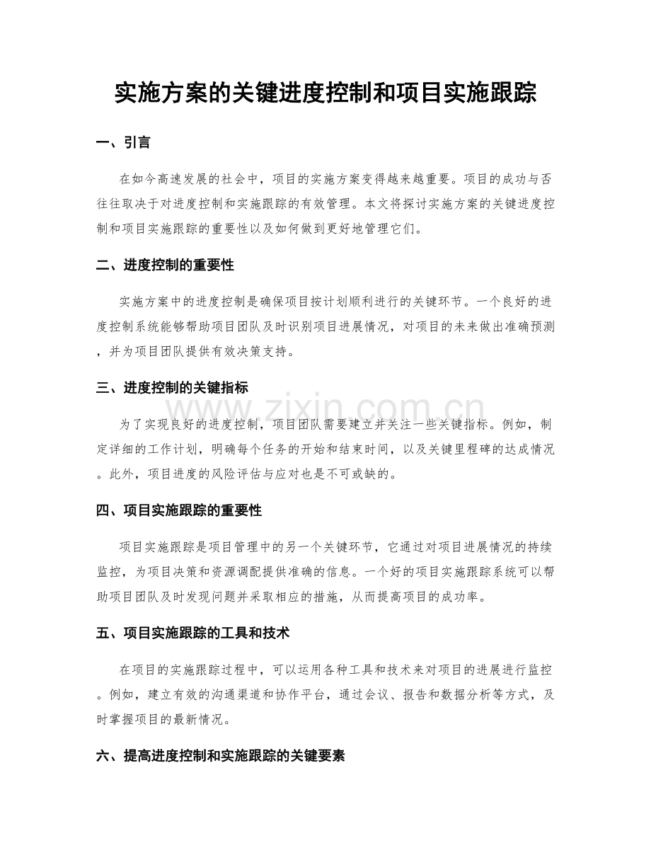 实施方案的关键进度控制和项目实施跟踪.docx_第1页
