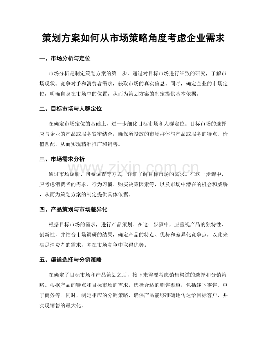 策划方案如何从市场策略角度考虑企业需求.docx_第1页