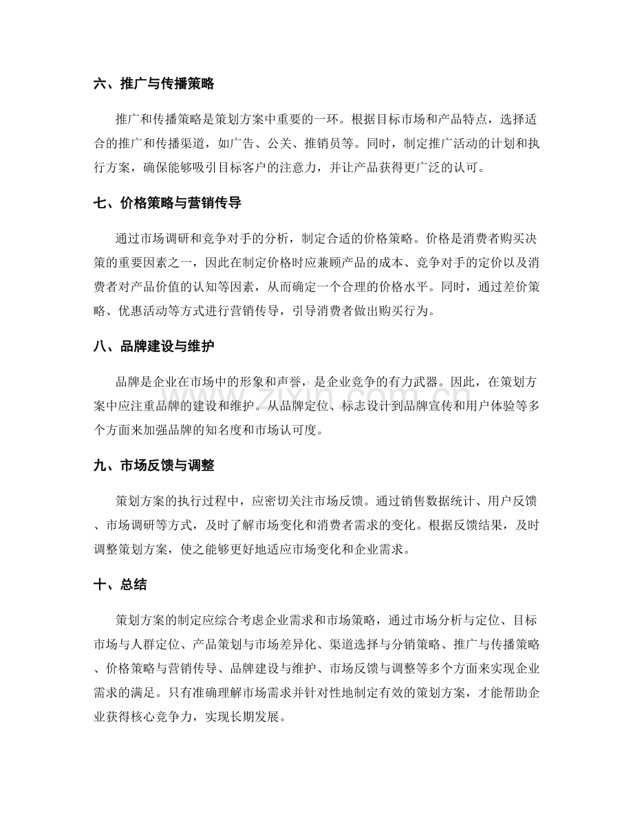 策划方案如何从市场策略角度考虑企业需求.docx_第2页