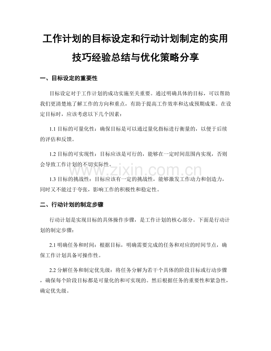 工作计划的目标设定和行动计划制定的实用技巧经验总结与优化策略分享.docx_第1页