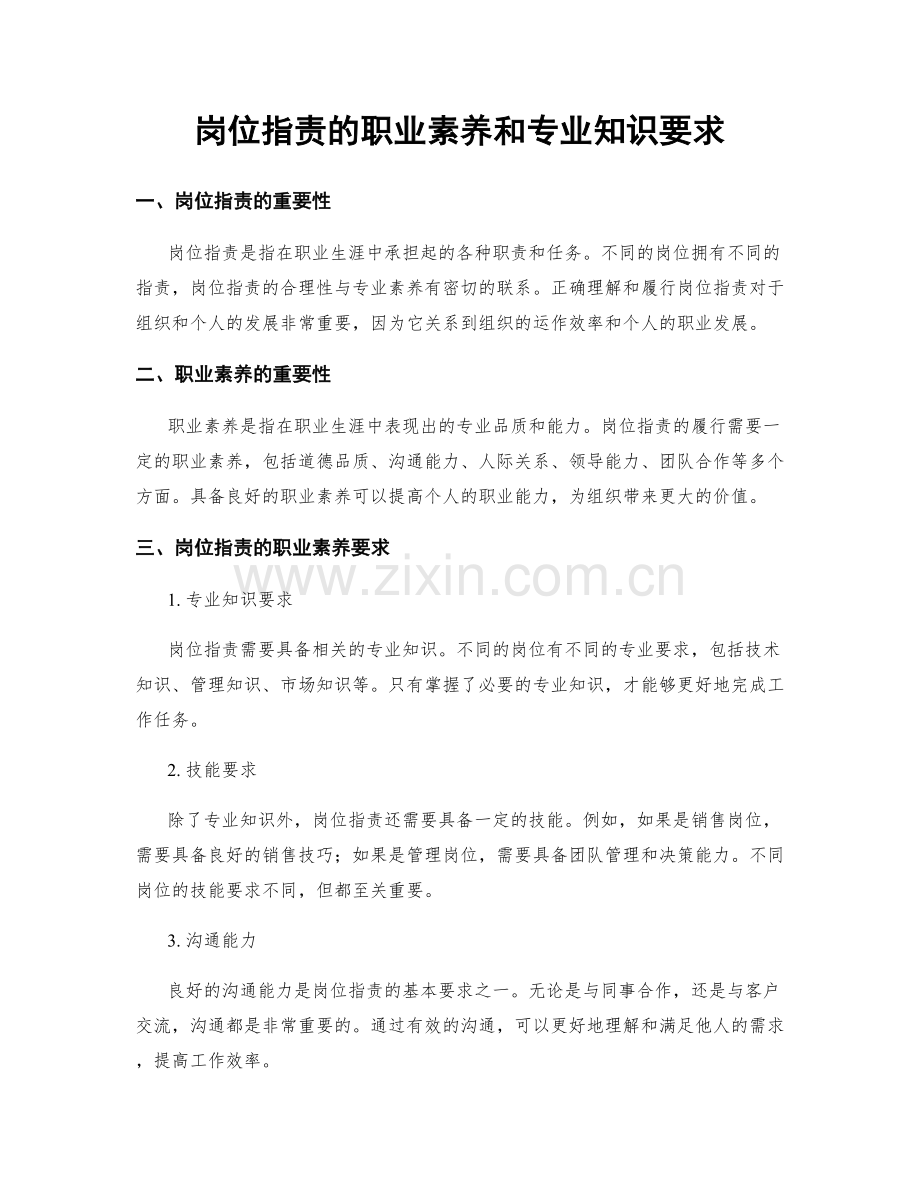 岗位职责的职业素养和专业知识要求.docx_第1页