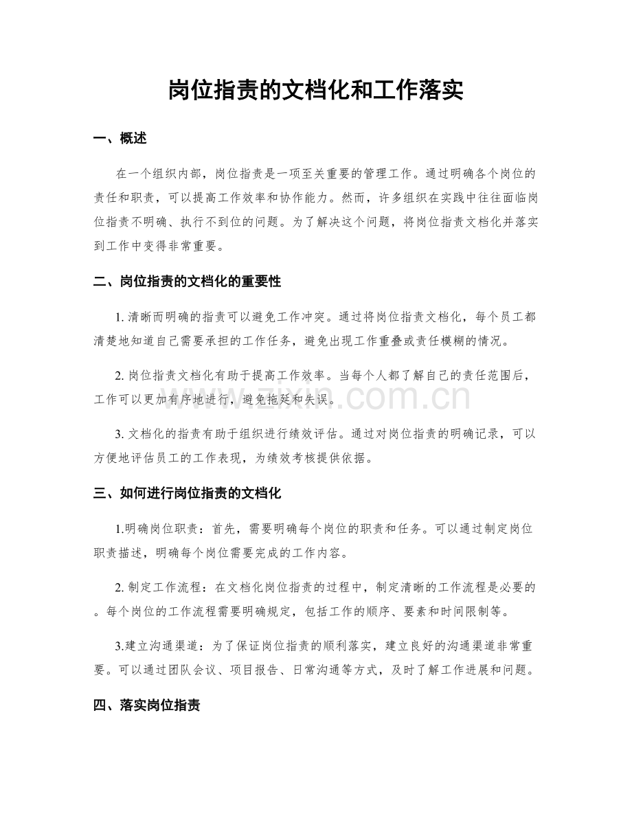 岗位职责的文档化和工作落实.docx_第1页