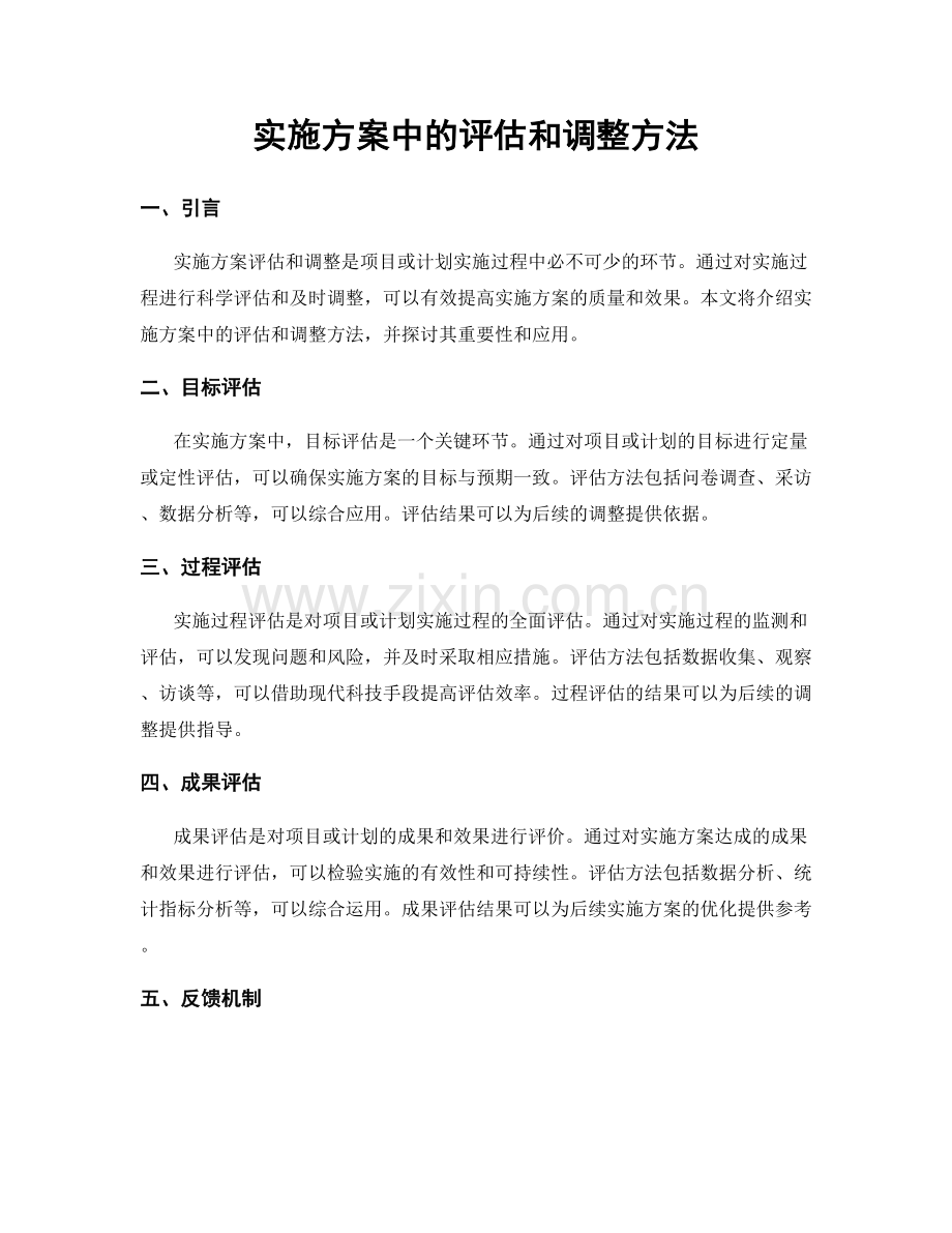 实施方案中的评估和调整方法.docx_第1页