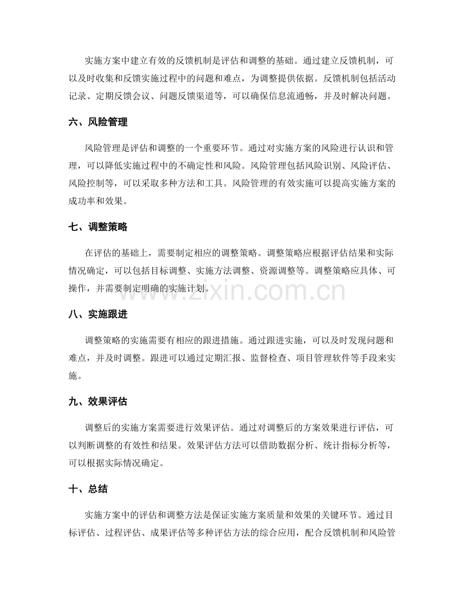 实施方案中的评估和调整方法.docx_第2页