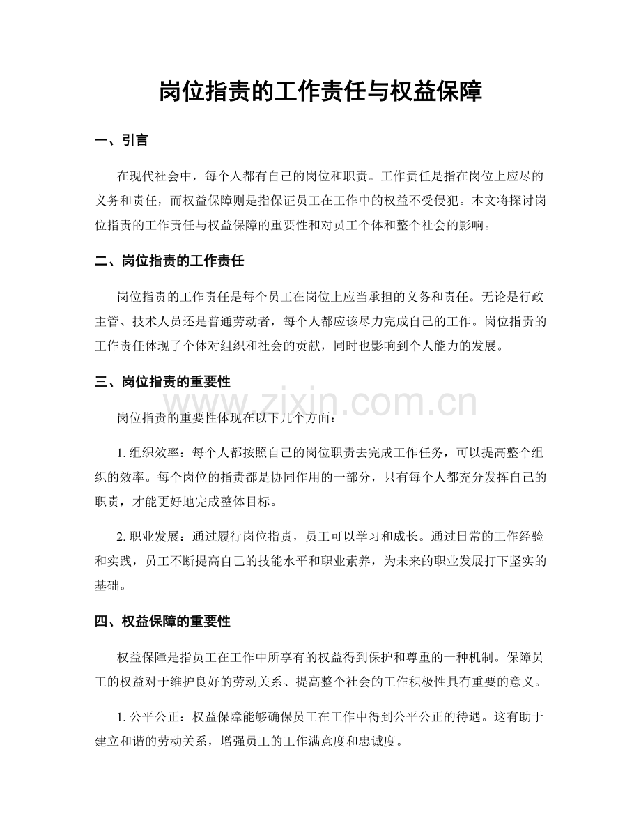 岗位职责的工作责任与权益保障.docx_第1页