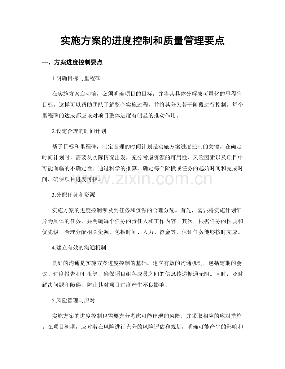 实施方案的进度控制和质量管理要点.docx_第1页
