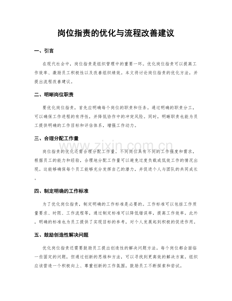 岗位职责的优化与流程改善建议.docx_第1页