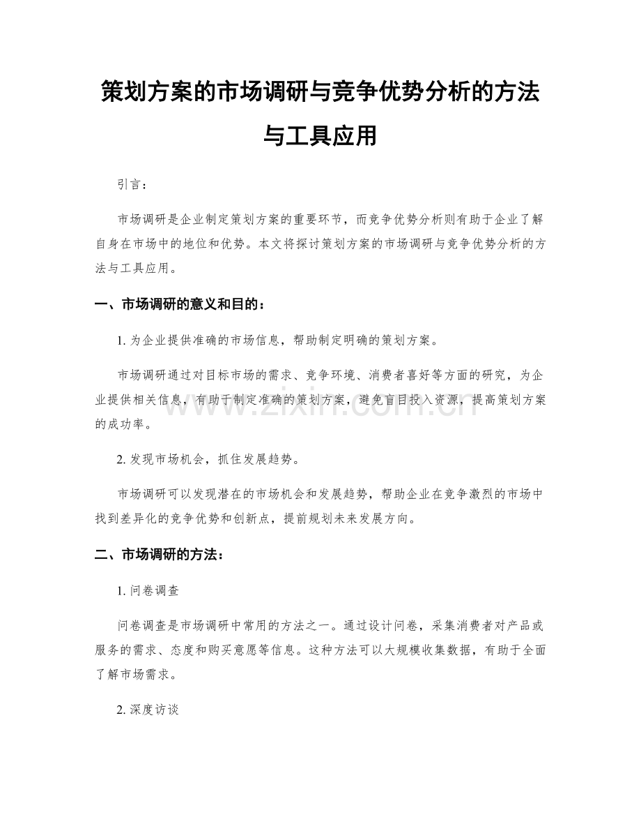 策划方案的市场调研与竞争优势分析的方法与工具应用.docx_第1页