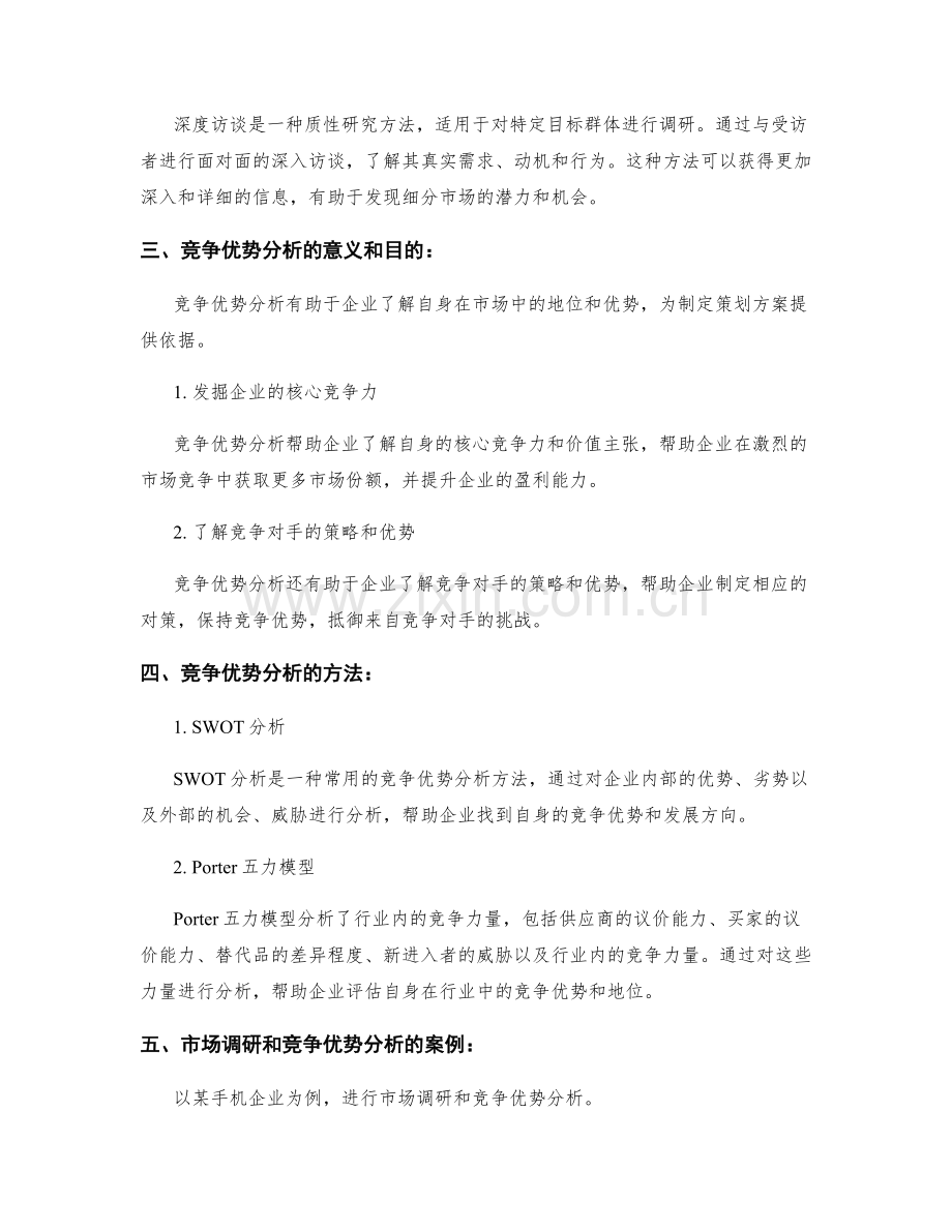 策划方案的市场调研与竞争优势分析的方法与工具应用.docx_第2页