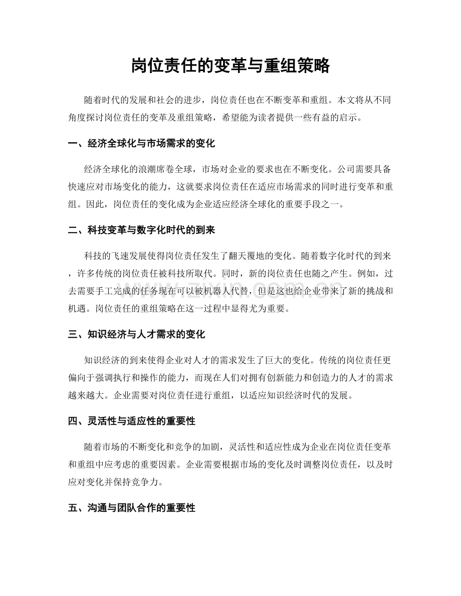 岗位责任的变革与重组策略.docx_第1页