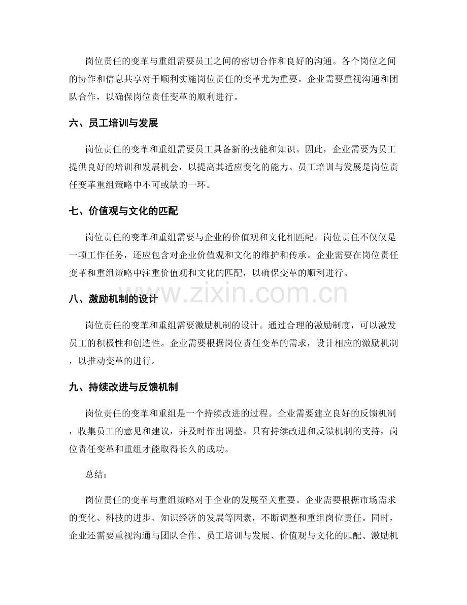 岗位责任的变革与重组策略.docx_第2页
