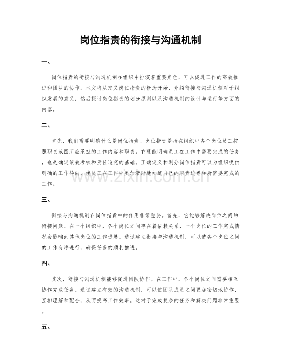 岗位职责的衔接与沟通机制.docx_第1页