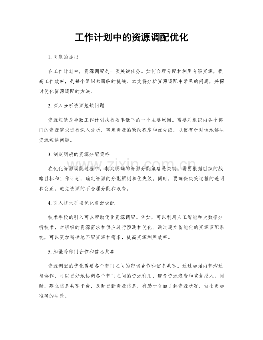 工作计划中的资源调配优化.docx_第1页