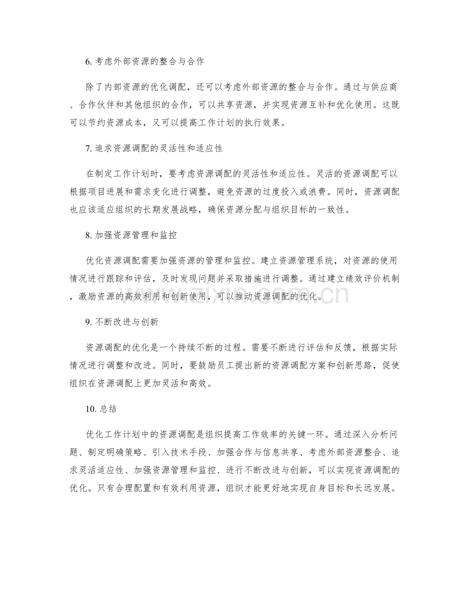 工作计划中的资源调配优化.docx_第2页
