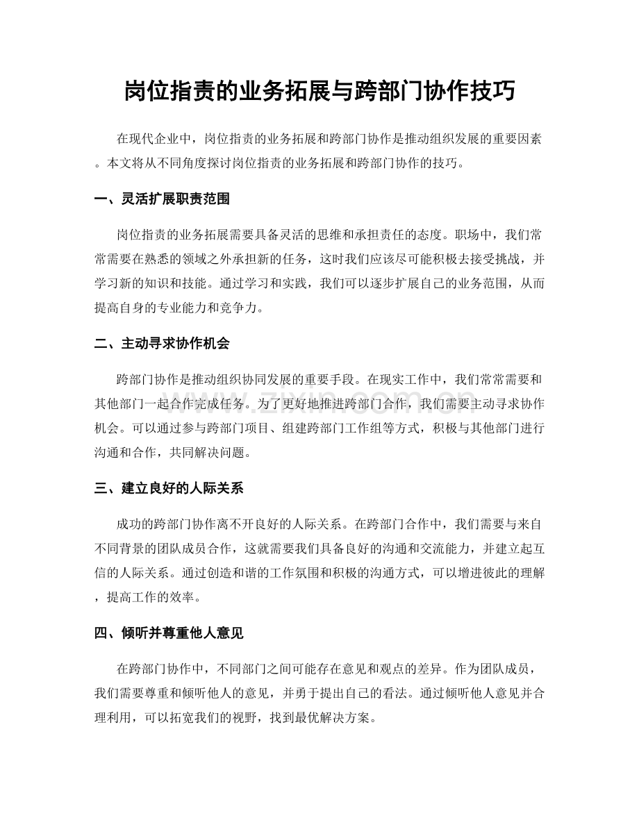 岗位职责的业务拓展与跨部门协作技巧.docx_第1页