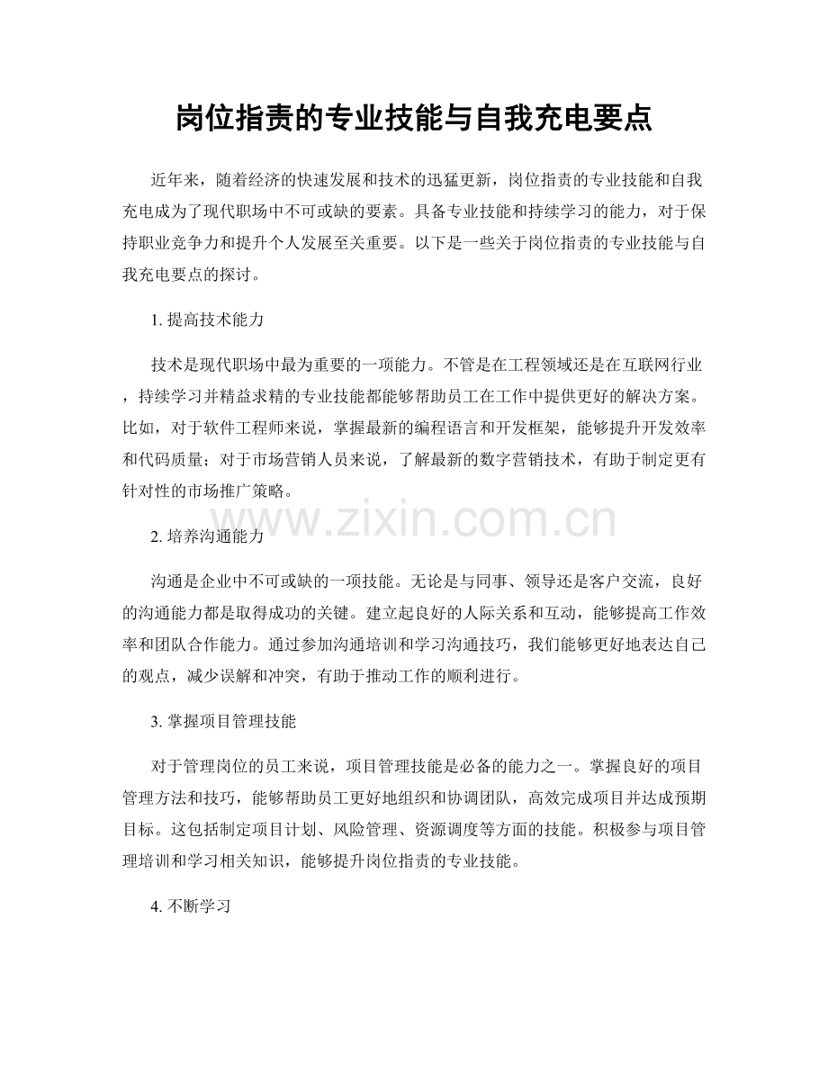 岗位职责的专业技能与自我充电要点.docx_第1页