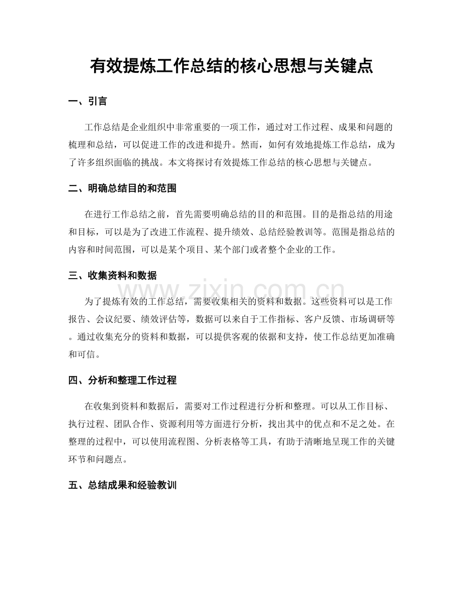 有效提炼工作总结的核心思想与关键点.docx_第1页