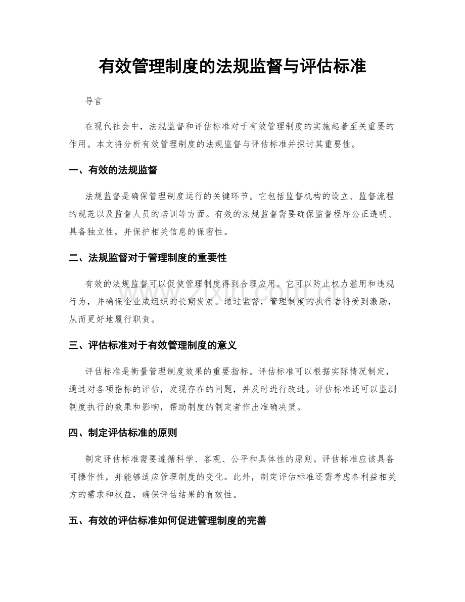 有效管理制度的法规监督与评估标准.docx_第1页