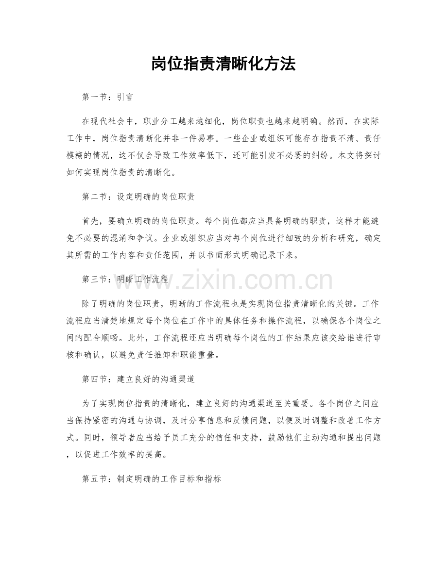 岗位职责清晰化方法.docx_第1页