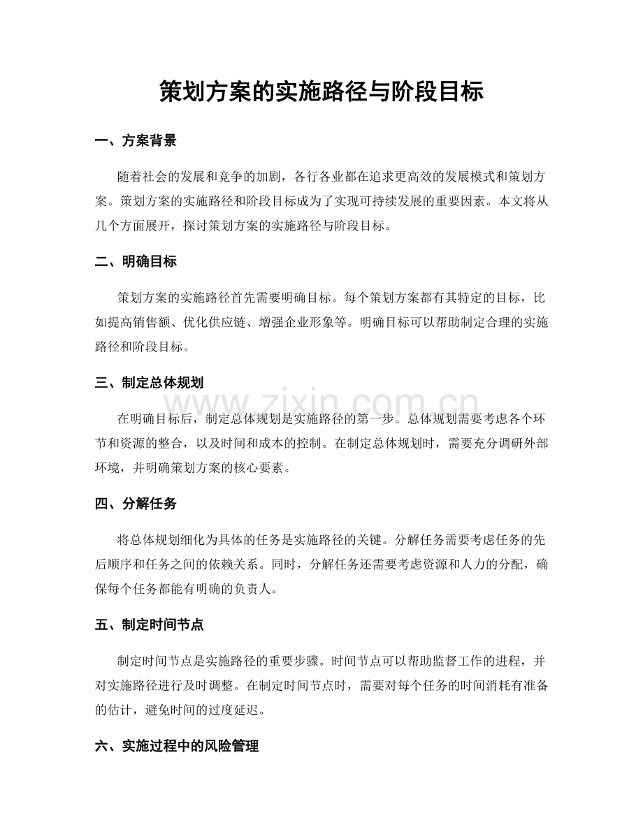 策划方案的实施路径与阶段目标.docx_第1页