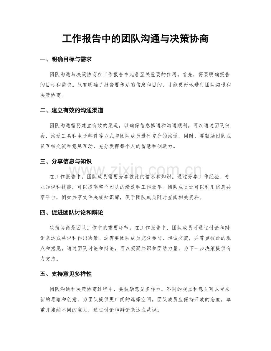 工作报告中的团队沟通与决策协商.docx_第1页