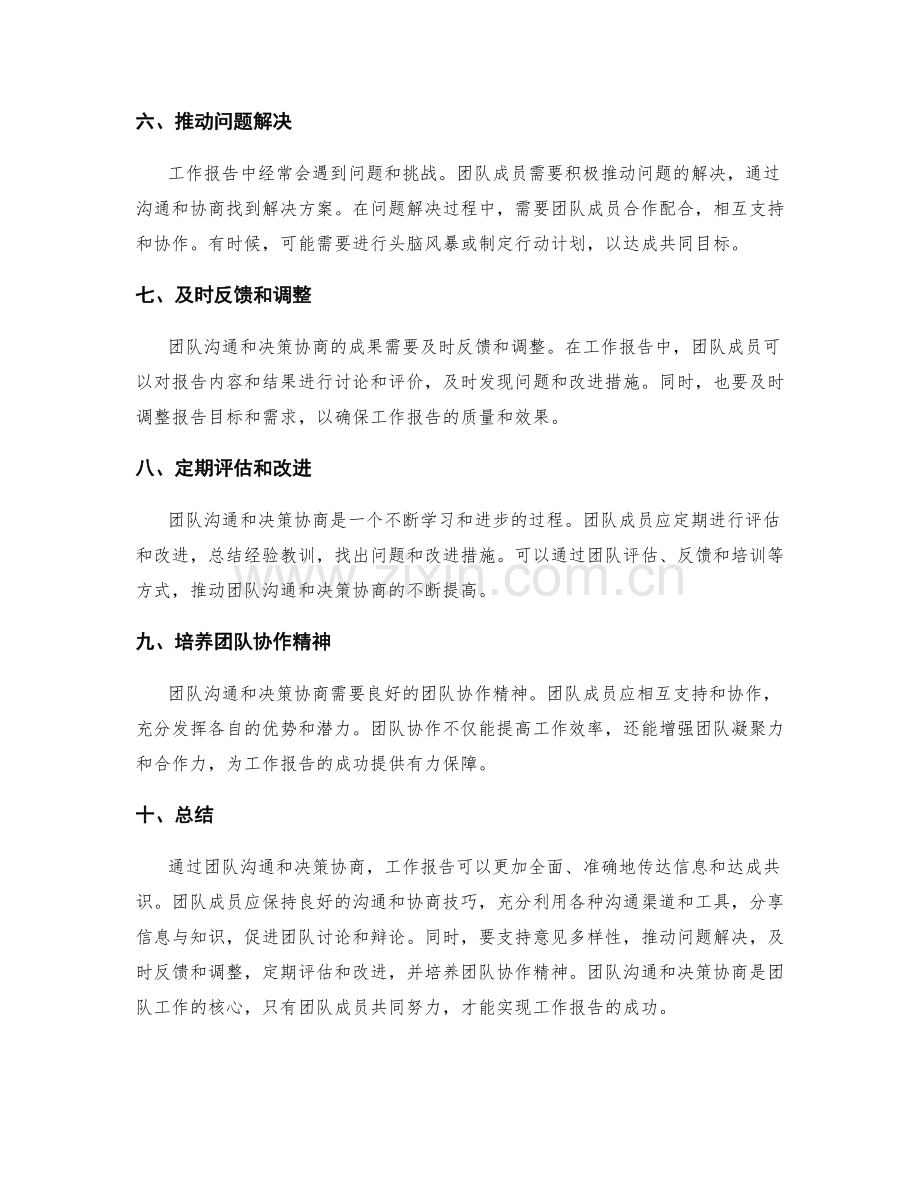 工作报告中的团队沟通与决策协商.docx_第2页