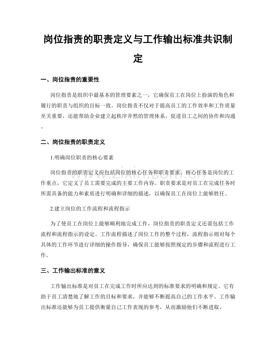 岗位职责的职责定义与工作输出标准共识制定.docx_第1页