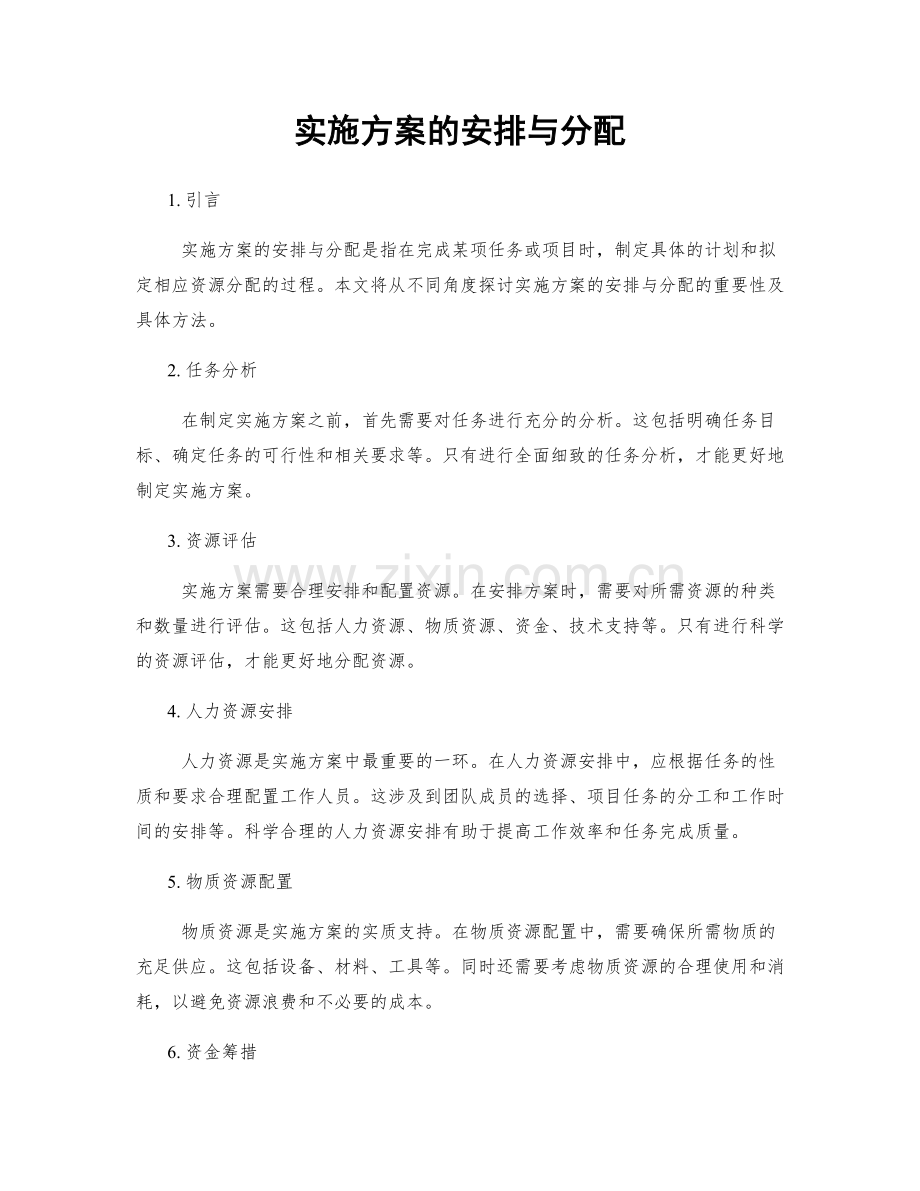 实施方案的安排与分配.docx_第1页