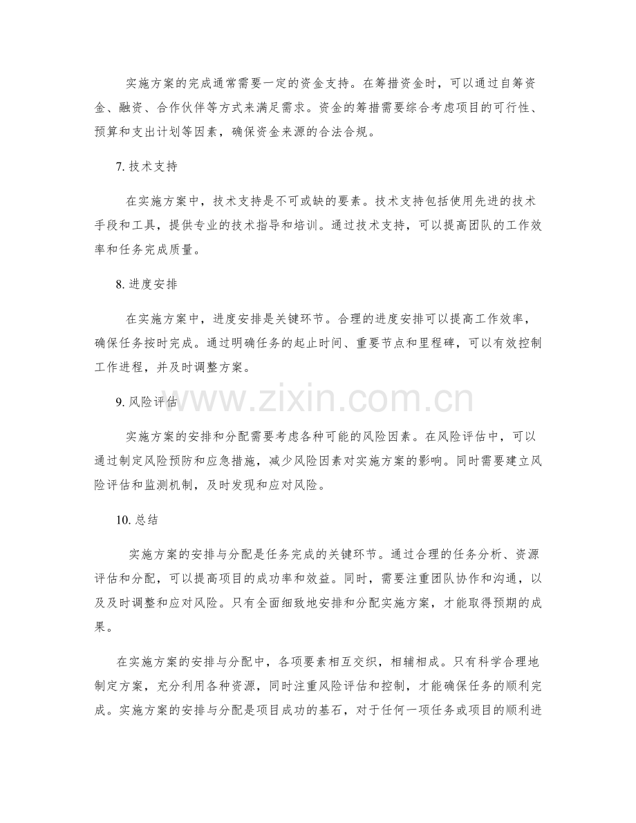 实施方案的安排与分配.docx_第2页