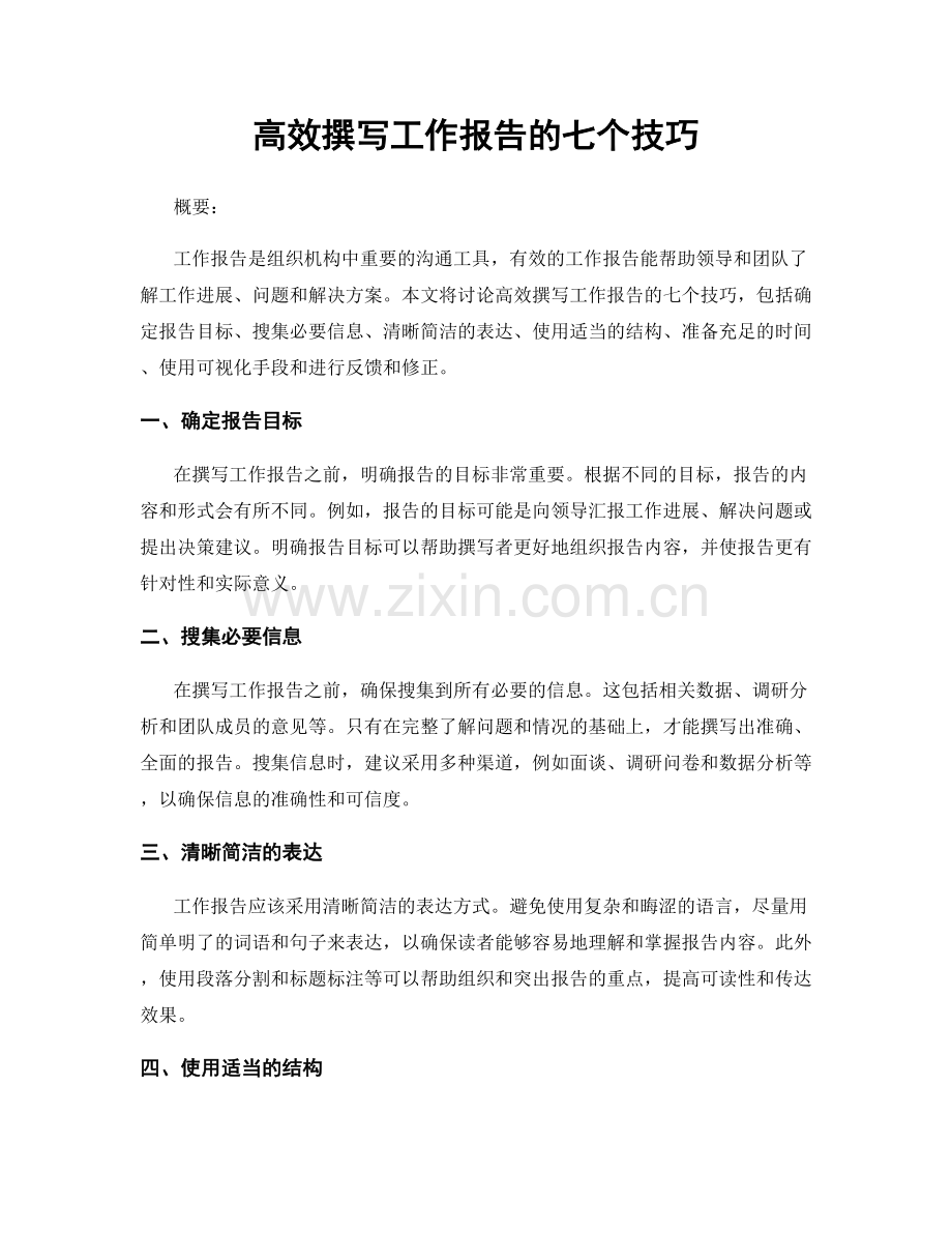高效撰写工作报告的七个技巧.docx_第1页