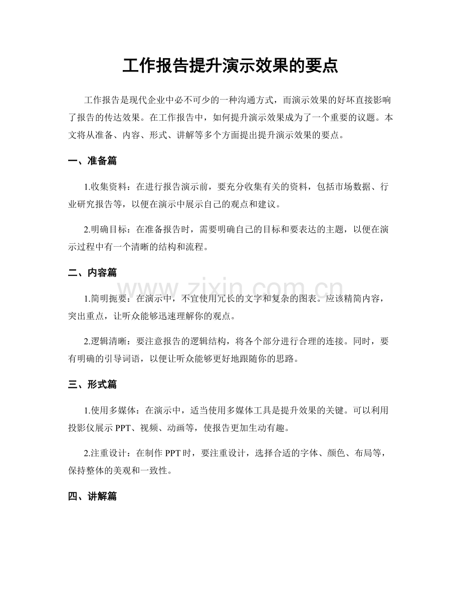 工作报告提升演示效果的要点.docx_第1页