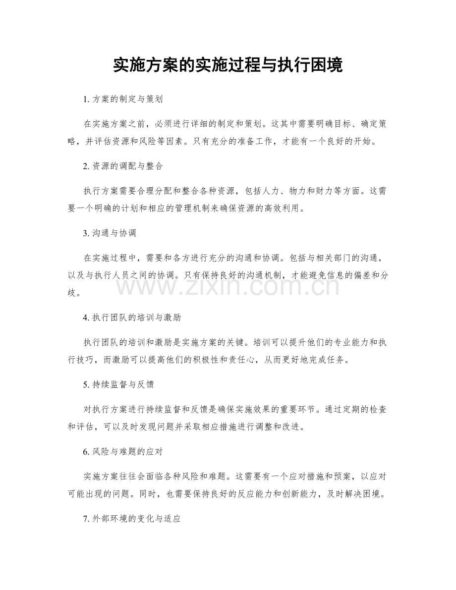 实施方案的实施过程与执行困境.docx_第1页