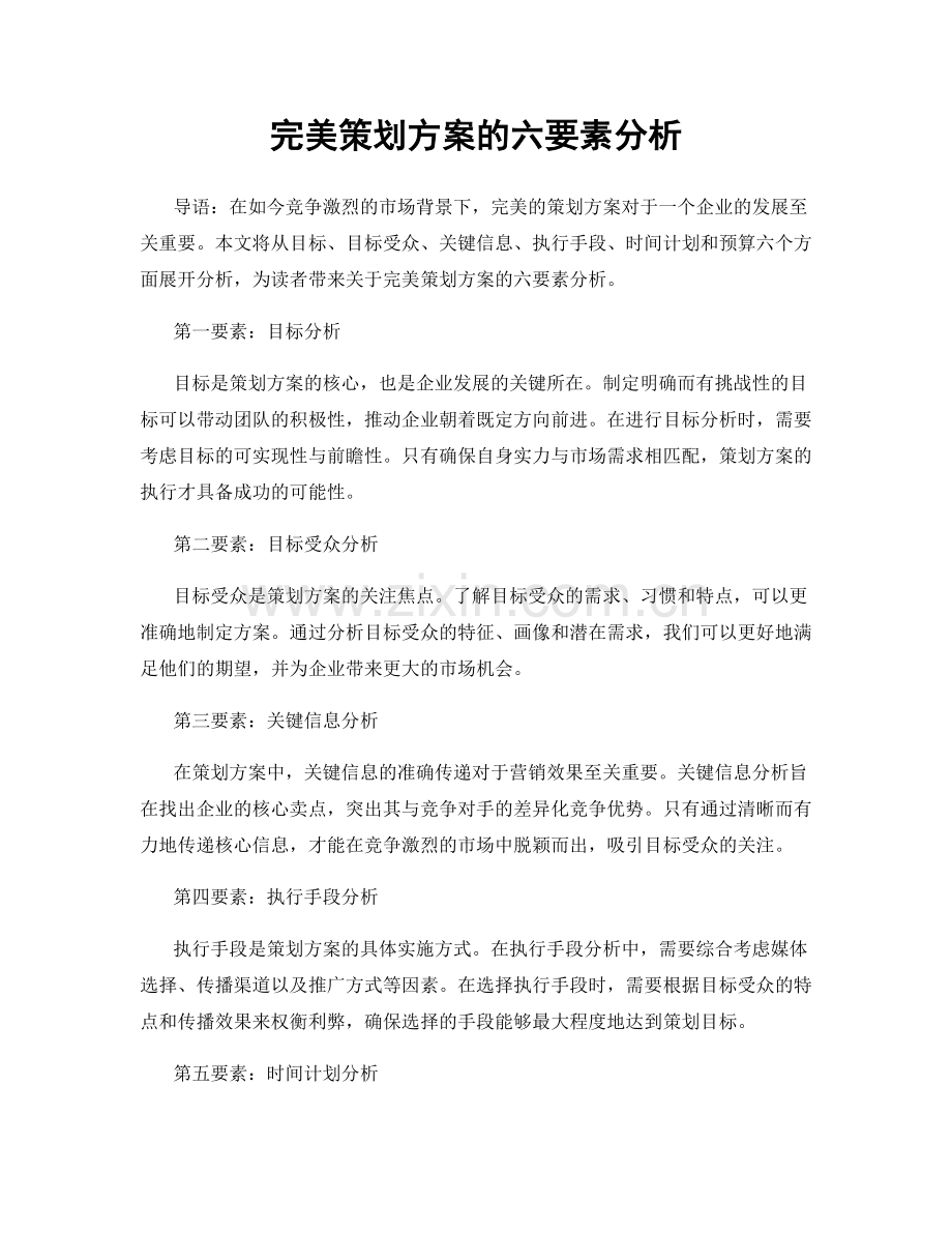 完美策划方案的六要素分析.docx_第1页