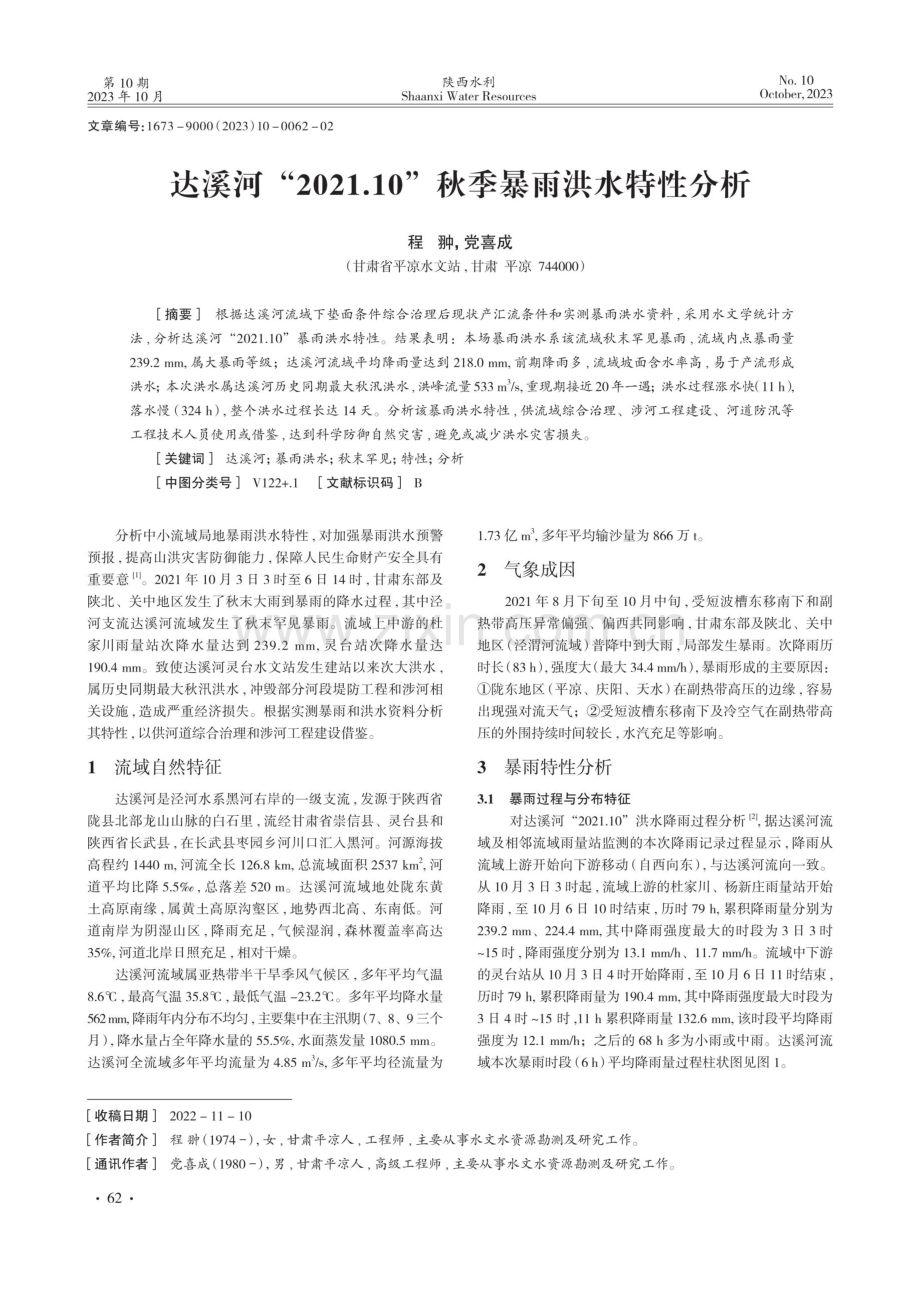 达溪河“2021.10”秋季暴雨洪水特性分析.pdf_第1页