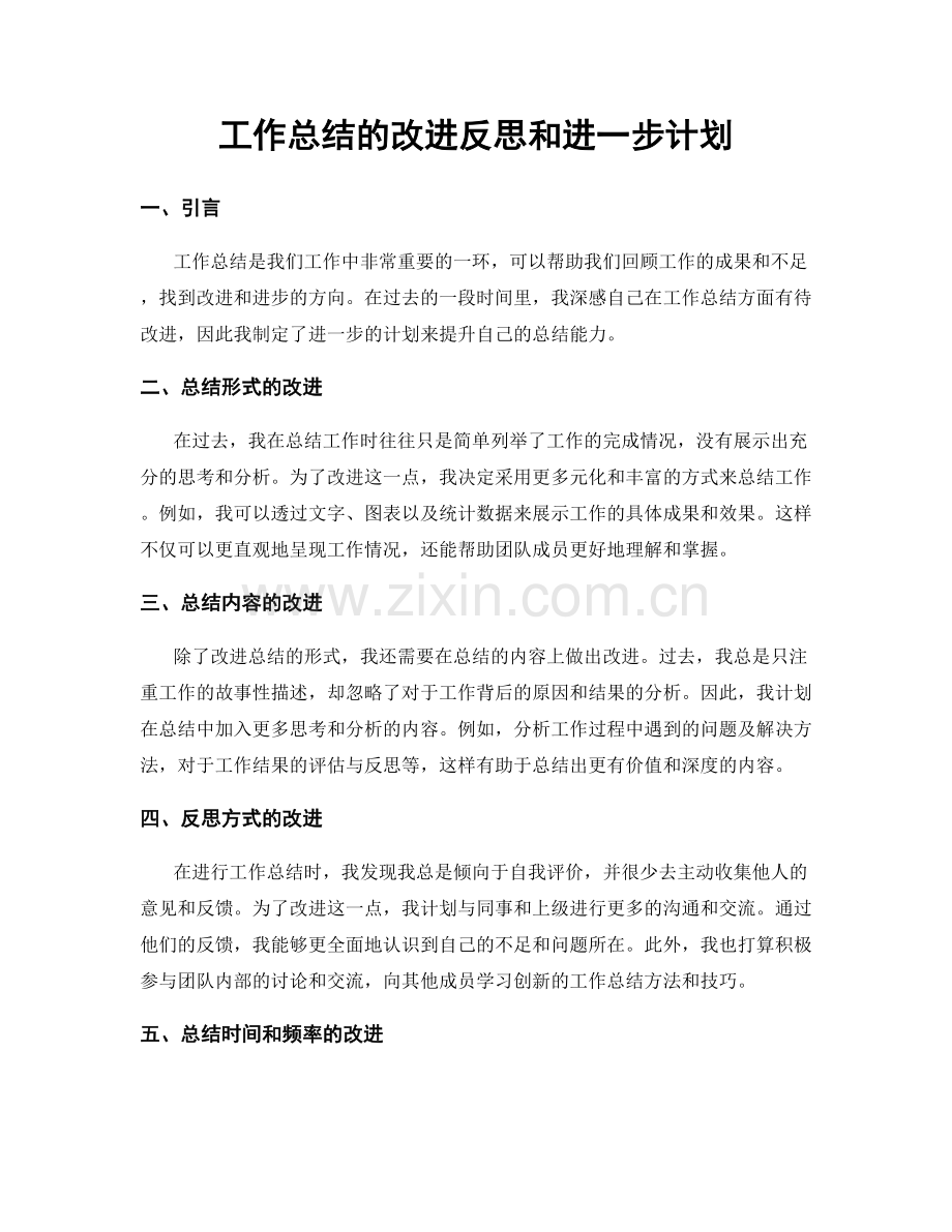工作总结的改进反思和进一步计划.docx_第1页
