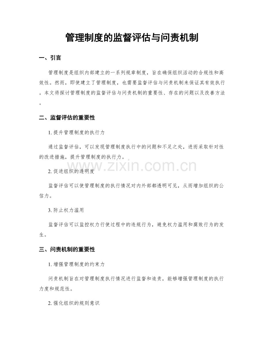 管理制度的监督评估与问责机制.docx_第1页