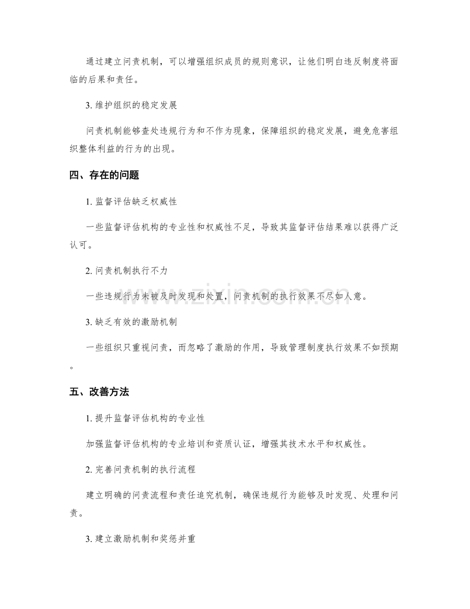 管理制度的监督评估与问责机制.docx_第2页