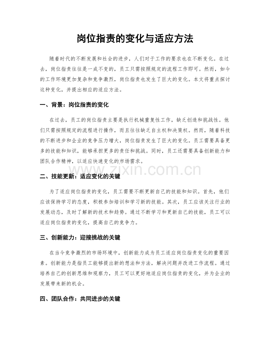 岗位职责的变化与适应方法.docx_第1页
