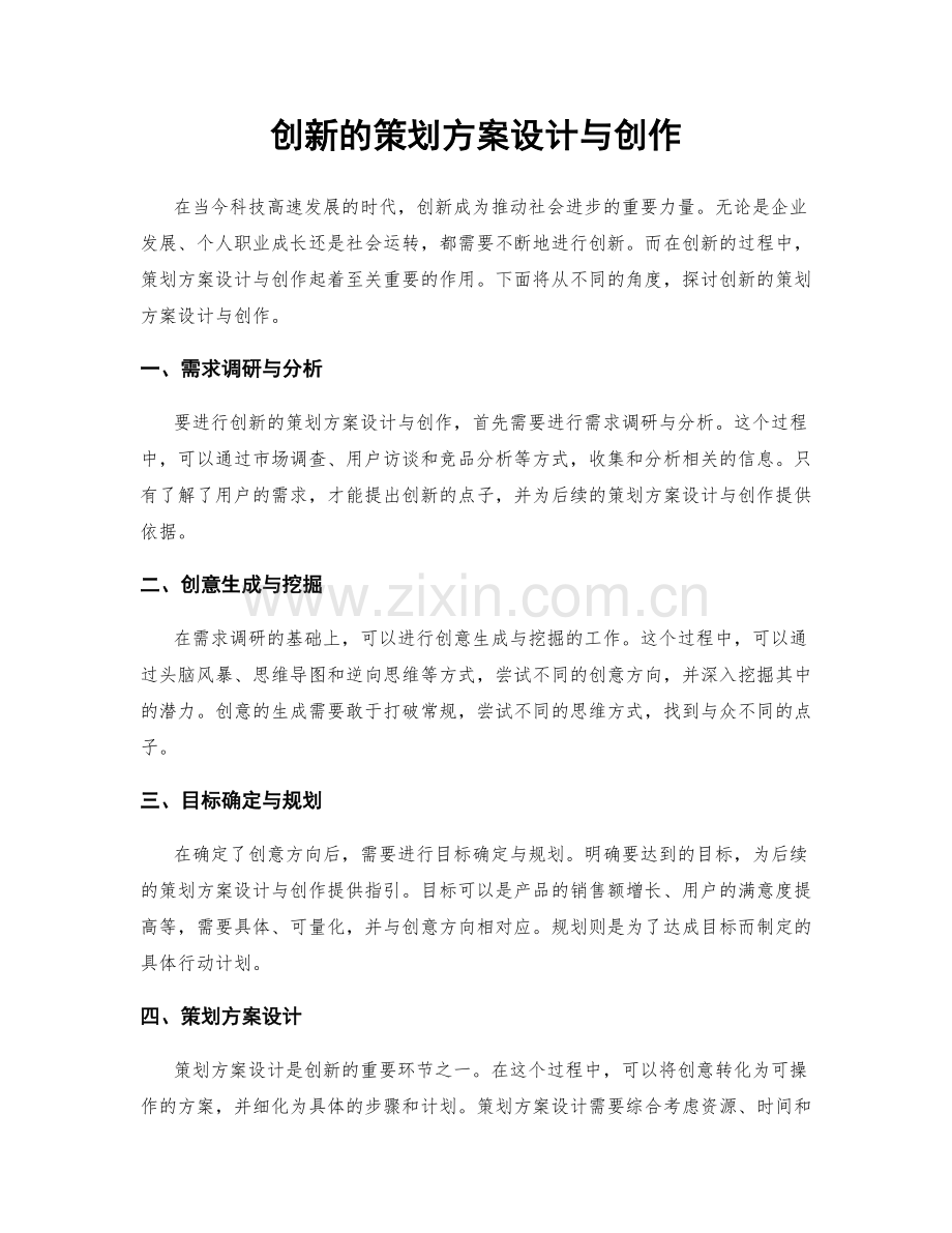 创新的策划方案设计与创作.docx_第1页