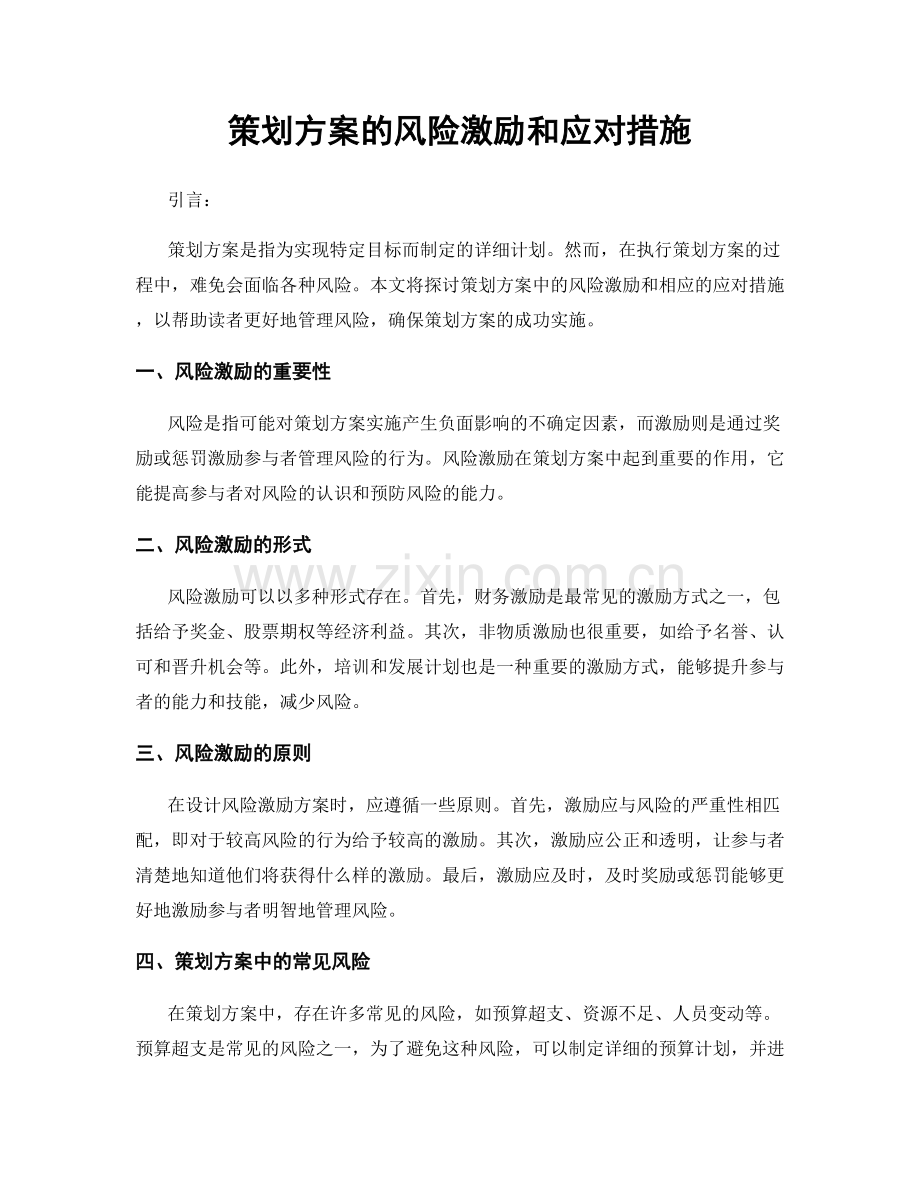 策划方案的风险激励和应对措施.docx_第1页